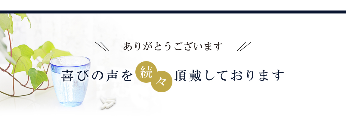 ありがとうございます！喜びの声を続々と頂戴しております