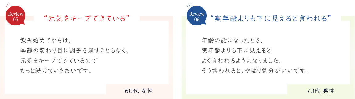 「元気をキープできている」「実年齢よりも下に見えると言われる」