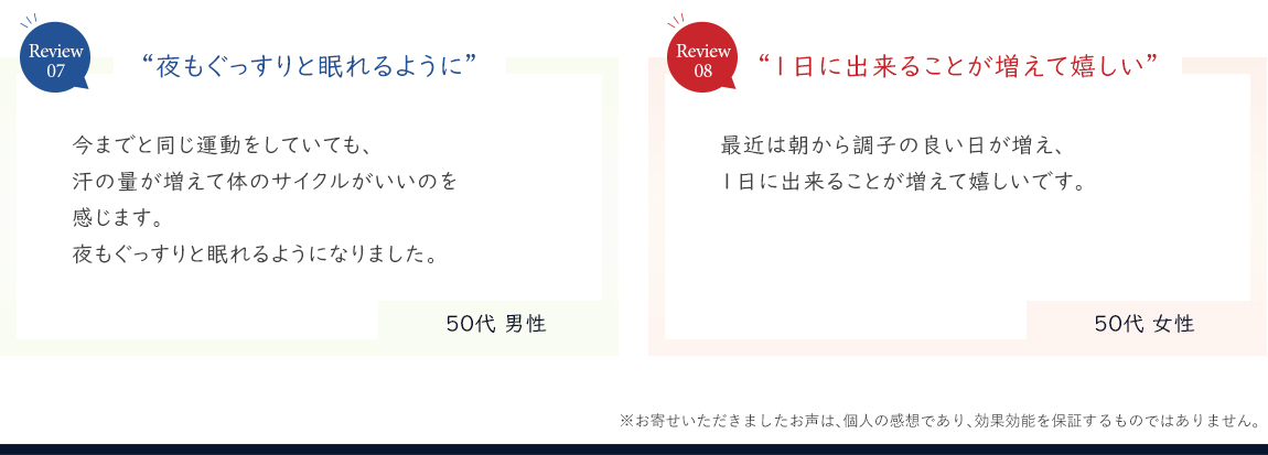 「夜もぐっすりと眠れるように」「1日に出来ることが増えて嬉しい」