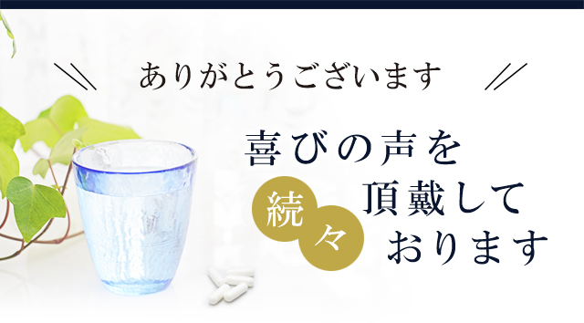 ありがとうございます！喜びの声を続々と頂戴しております