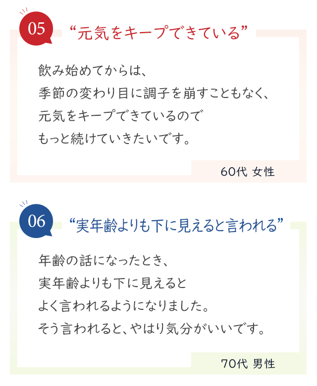 「元気をキープできている」「実年齢よりも下に見えると言われる」