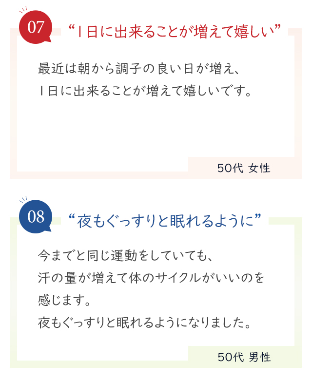 「夜もぐっすりと眠れるように」「1日に出来ることが増えて嬉しい」