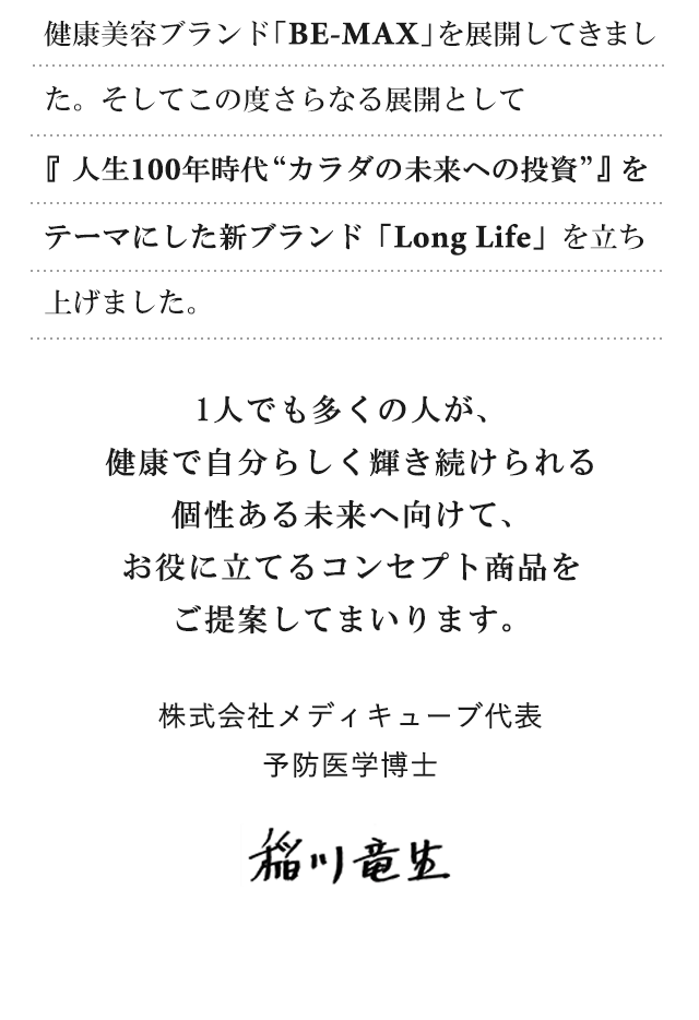 株式会社メディキューブ代表 予防医学博士 稲川竜生 ご挨拶