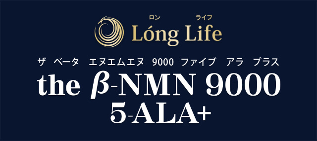 Long Life「the β-NMN9000 5-ALA+」