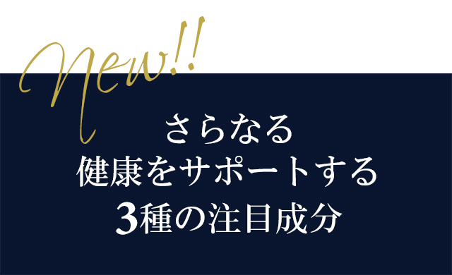 さらなる健康をサポートする3種の注目成分を配合 注目成分5-ALAとは？