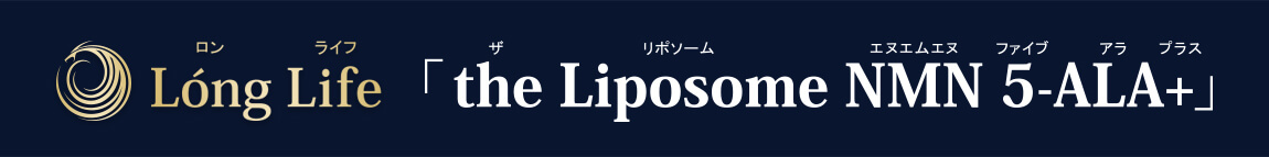 Long Life「the Liposome NMN 5-ala+」