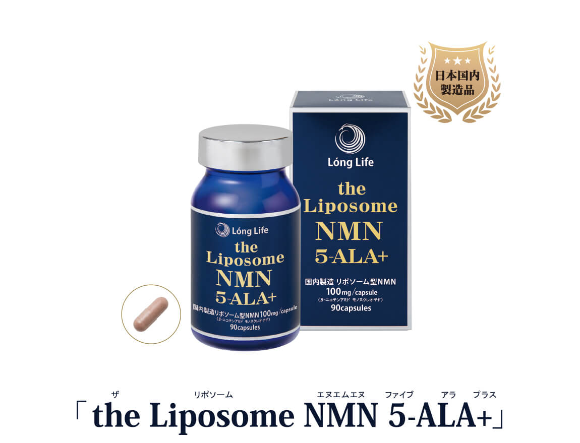 日本国内製造品「the Liposome NMN 5-ala+」