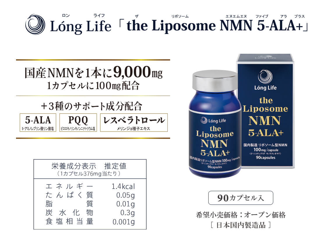 Long Life「the Liposome NMN 5-ala+」