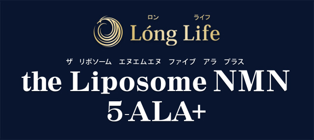 Long Life「the Liposome NMN 5-ala+」