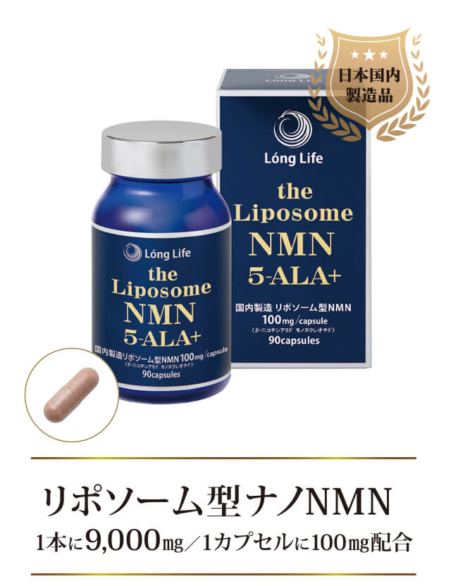 日本国内製造品「the Liposome NMN 5-ala+」