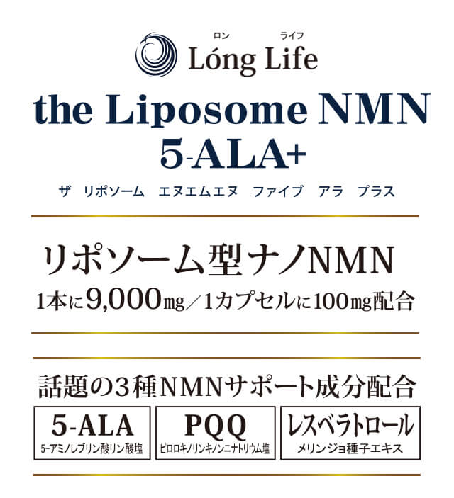 Long Life「the Liposome NMN 5-ala+」