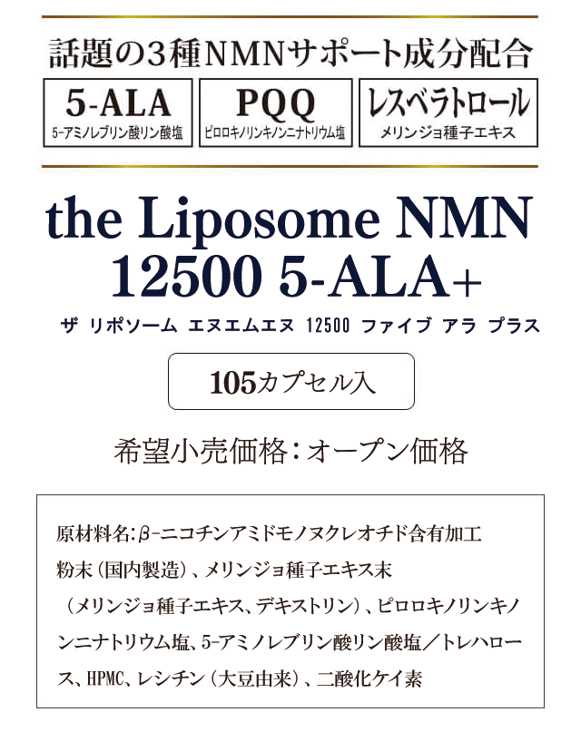 「ザ リポソーム エヌエムエヌ12500 ファイブ アラ プラス」105カプセル入