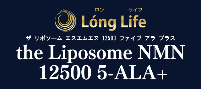 Long Life「the Liposome NMN 12500 5-ALA+」