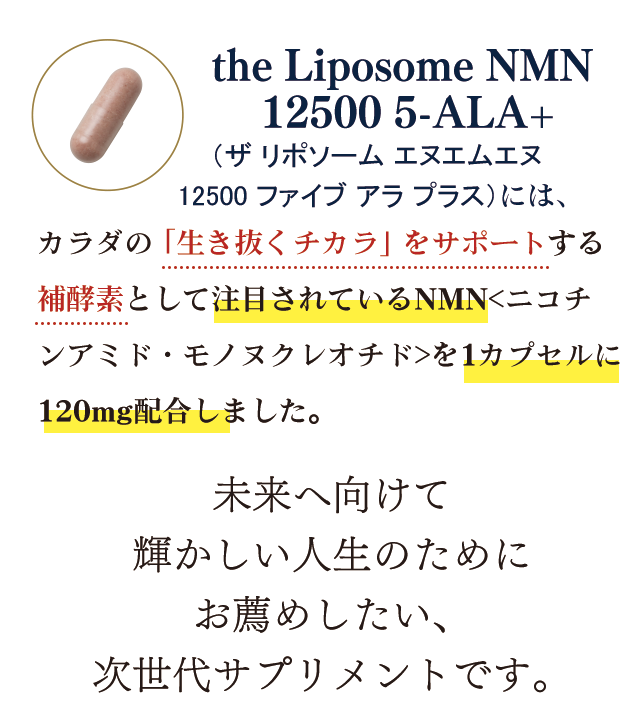 未来へ向けて輝かしい人生のためにお薦めしたい、次世代サプリメントです
