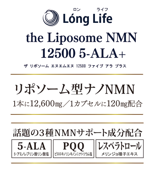 Long Life「the Liposome NMN 12500 5-ALA+」