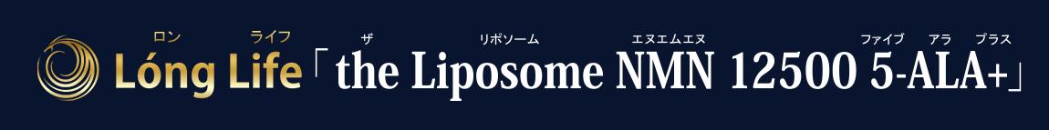Long Life「the Liposome NMN 12500 5-ALA+」