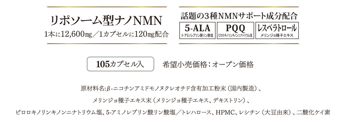 「ザ リポソーム エヌエムエヌ12500 ファイブ アラ プラス」105カプセル入