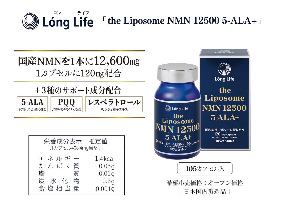 Long Life「the Liposome NMN 12500 5-ALA+」