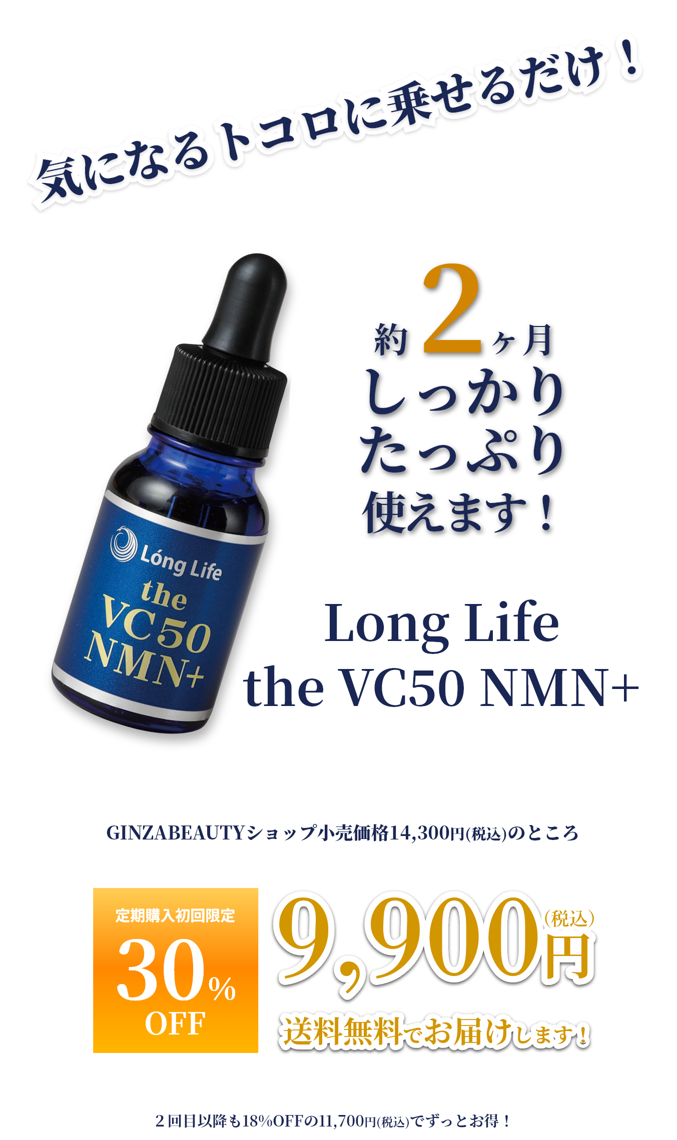 Long Life the VC50 NMN+ お得な定期購入はこちらから！