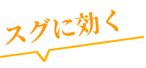 スグに効く