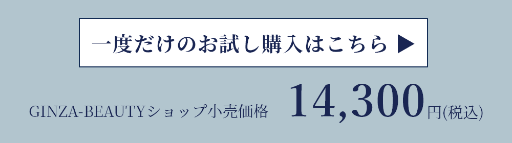 一度だけのおためし購入はこちら