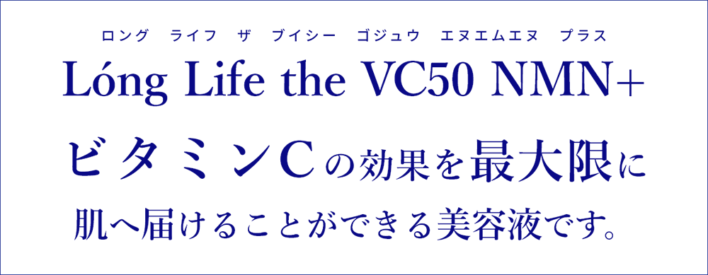 Lóng Life the VC50 NMN+ ビタミンC の効果を最大限に肌へ届けることができる美容液です。